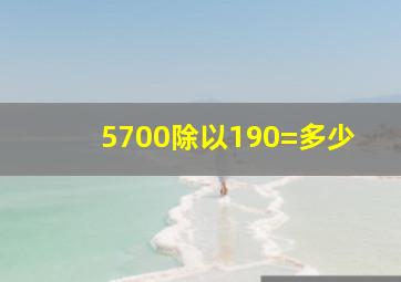 5700除以190=多少