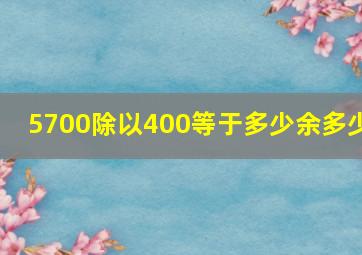 5700除以400等于多少余多少