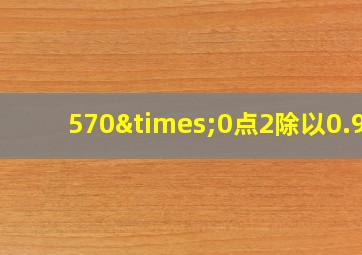 570×0点2除以0.98