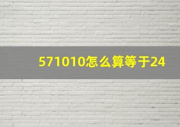 571010怎么算等于24