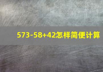 573-58+42怎样简便计算