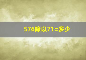 576除以71=多少