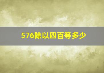 576除以四百等多少