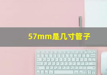 57mm是几寸管子