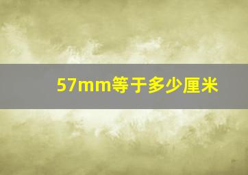 57mm等于多少厘米