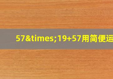 57×19+57用简便运算