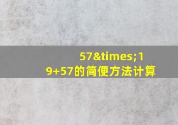 57×19+57的简便方法计算