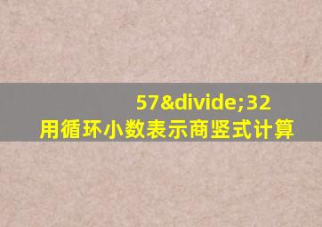 57÷32用循环小数表示商竖式计算