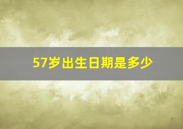 57岁出生日期是多少