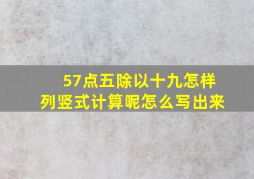 57点五除以十九怎样列竖式计算呢怎么写出来