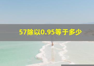 57除以0.95等于多少