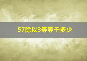 57除以3等等于多少