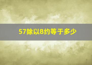 57除以8约等于多少