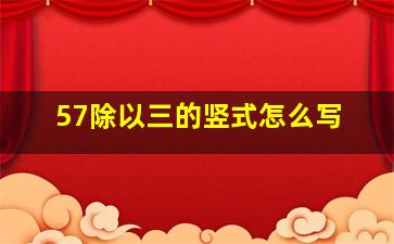 57除以三的竖式怎么写