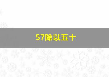 57除以五十