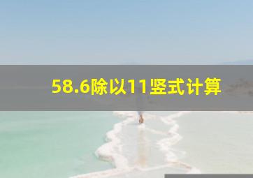 58.6除以11竖式计算