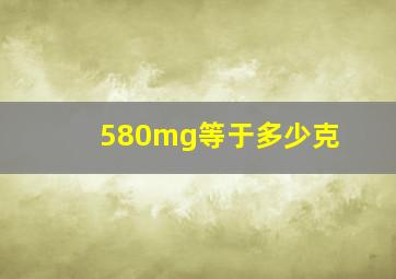 580mg等于多少克