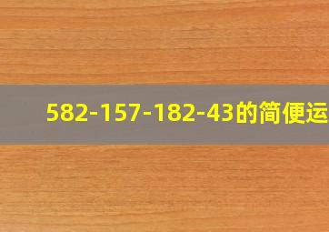 582-157-182-43的简便运算