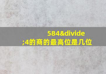 584÷4的商的最高位是几位