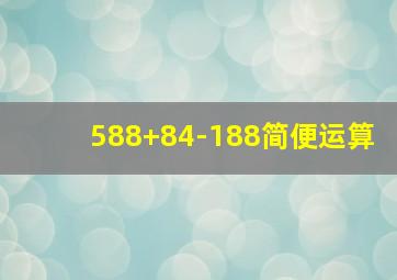 588+84-188简便运算