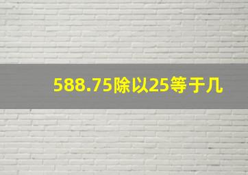 588.75除以25等于几