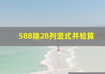 588除28列竖式并验算