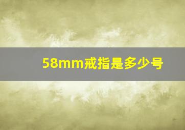 58mm戒指是多少号