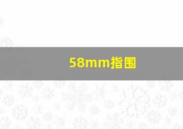 58mm指围