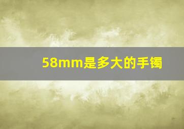 58mm是多大的手镯