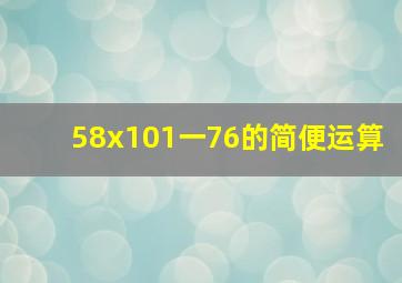 58x101一76的简便运算