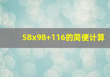 58x98+116的简便计算