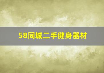 58同城二手健身器材