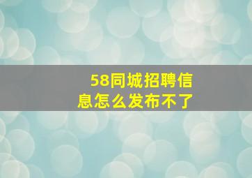 58同城招聘信息怎么发布不了