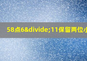 58点6÷11保留两位小数