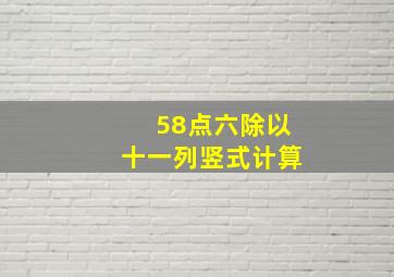 58点六除以十一列竖式计算