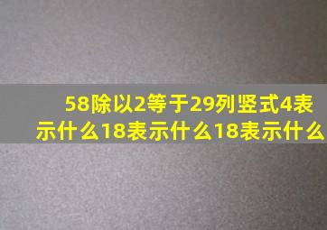 58除以2等于29列竖式4表示什么18表示什么18表示什么