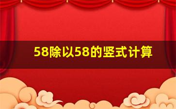 58除以58的竖式计算