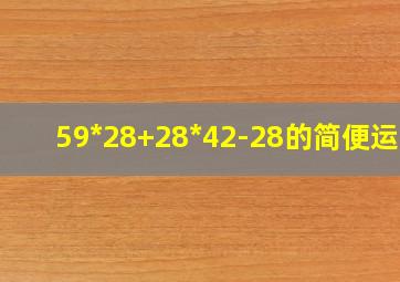 59*28+28*42-28的简便运算