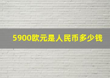 5900欧元是人民币多少钱