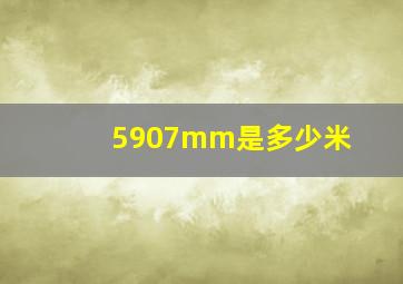 5907mm是多少米