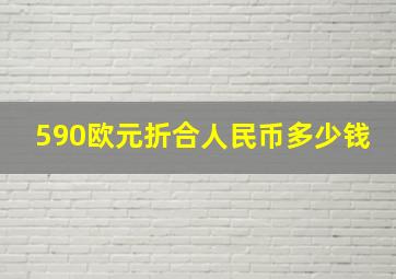 590欧元折合人民币多少钱