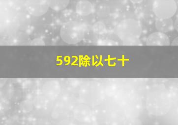 592除以七十