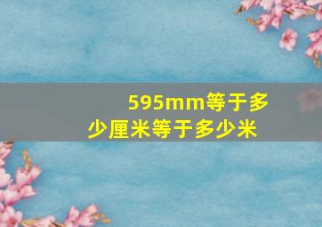 595mm等于多少厘米等于多少米