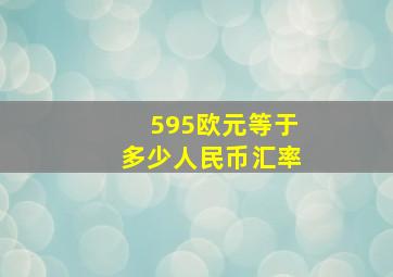 595欧元等于多少人民币汇率