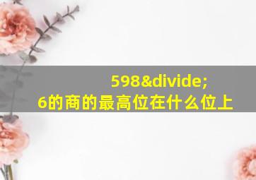 598÷6的商的最高位在什么位上