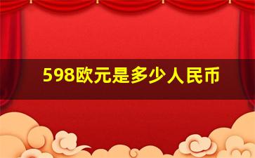 598欧元是多少人民币