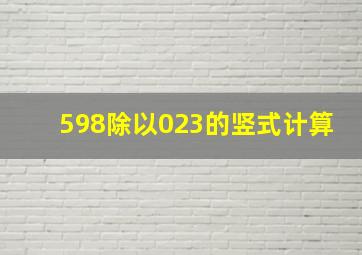 598除以023的竖式计算