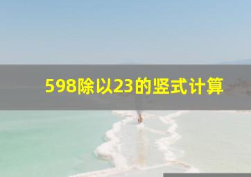 598除以23的竖式计算