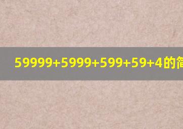 59999+5999+599+59+4的简便计算