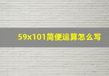 59x101简便运算怎么写